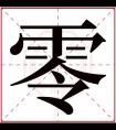 零字五行属什么 零字在康熙字典里多少画 零字起名的寓意含义