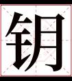 钥字五行属什么 钥字在康熙字典里多少画 钥字起名的寓意含义