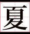 夏字五行属什么 夏字在康熙字典里多少画 夏字起名的寓意含义