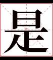 是字五行属什么 是字在康熙字典里多少画 是字起名的寓意含义