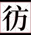 彷字五行属什么 彷字在康熙字典里多少画 彷字起名的寓意含义