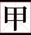 甲字五行属什么 甲字在康熙字典里多少画 甲字起名的寓意含义