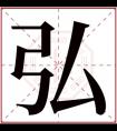 弘字取名男孩名字 泓字开头取名男孩