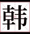 韩字五行属什么 韩字在康熙字典里多少画 韩字起名的寓意含义