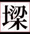 墚字五行属什么 墚字在康熙字典里多少画 墚字起名的寓意含义