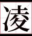 凌字五行属什么 凌字在康熙字典里多少画 凌字起名的寓意含义