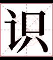 识字五行属什么 识字在康熙字典里多少画 识字起名的寓意含义