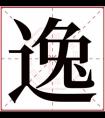 带逸字的男孩名字 古风名字带逸字男孩