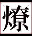 燎字五行属什么 燎字在康熙字典里多少画 燎字起名的寓意含义