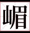 嵋字五行属什么 嵋字在康熙字典里多少画 嵋字起名的寓意含义