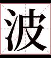 缺水男孩取名带波字 波字跟什么搭配吉利