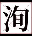 洵字五行属什么 洵字在康熙字典里多少画 洵字起名的寓意含义