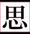 思字五行属什么 思字在康熙字典里多少画 思字起名的寓意含义