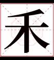 禾字五行属什么 禾字在康熙字典里多少画 禾字起名的寓意含义