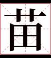 苗字五行属什么 苗字在康熙字典里多少画 苗字起名的寓意含义