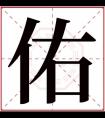 缺土男孩取名带佑字 佑字取名吉利男孩名