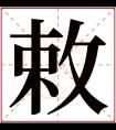 敕字五行属什么 敕字在康熙字典里多少画 敕字起名的寓意含义