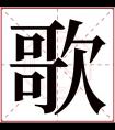 歌字五行属什么 歌字在康熙字典里多少画 歌字起名的寓意含义