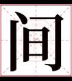 间字五行属什么 间字在康熙字典里多少画 间字起名的寓意含义