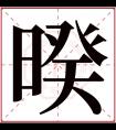 暌字五行属什么 暌字在康熙字典里多少画 暌字起名的寓意含义