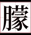 朦字五行属什么 朦字在康熙字典里多少画 朦字起名的寓意含义