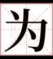 五行取名带为字 属土男孩名字100分为字