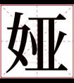 名字带娅的女孩名字 和娅搭配的女孩名字