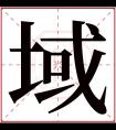 域字五行属什么 域字在康熙字典里多少画 域字起名的寓意含义