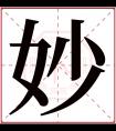 妙字五行属什么 妙字在康熙字典里多少画 妙字起名的寓意含义