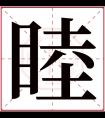 睦字五行属什么 睦字在康熙字典里多少画 睦字起名的寓意含义