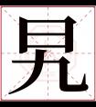 旯字五行属什么 旯字在康熙字典里多少画 旯字起名的寓意含义