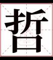 哲字取名有内涵 带哲字的男孩名字大全