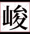 峻字五行属什么 峻字在康熙字典里多少画 峻字起名的寓意含义