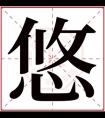 悠字的女孩名字古韵 悠字结尾的女孩名字