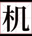 机字五行属什么 机字在康熙字典里多少画 机字起名的寓意含义