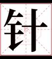 针字五行属什么 针字在康熙字典里多少画 针字起名的寓意含义