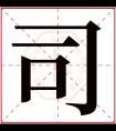 司字五行属什么 司字在康熙字典里多少画 司字起名的寓意含义