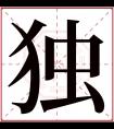 独字五行属什么 独字在康熙字典里多少画 独字起名的寓意含义