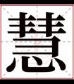 名字带慧的女孩名字 和慧搭配的女孩名字