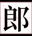 郎字五行属什么 郎字在康熙字典里多少画 郎字起名的寓意含义