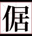 倨字五行属什么 倨字在康熙字典里多少画 倨字起名的寓意含义