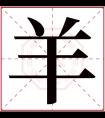 羊字五行属什么 羊字在康熙字典里多少画 羊字起名的寓意含义