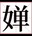 婵字的女孩名字有哪些 婵字取名