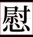 慰字五行属什么 慰字在康熙字典里多少画 慰字起名的寓意含义