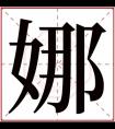 娜字的女孩名字寓意 含有娜字的女孩名字