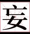 妄字五行属什么 妄字在康熙字典里多少画 妄字起名的寓意含义