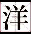 洋字五行属什么 洋字在康熙字典里多少画 洋字起名的寓意含义