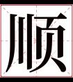 顺字五行属什么 顺字在康熙字典里多少画 顺字起名的寓意含义