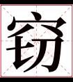 窃字五行属什么 窃字在康熙字典里多少画 窃字起名的寓意含义