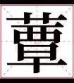 蕈字五行属什么 蕈字在康熙字典里多少画 蕈字起名的寓意含义